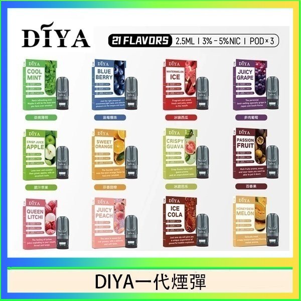 DIYA一代煙彈 DIYA叮啞一代電子煙煙彈