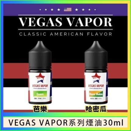 VEGAS VAPOR系列煙油30ml（30mg）芭樂哈密瓜