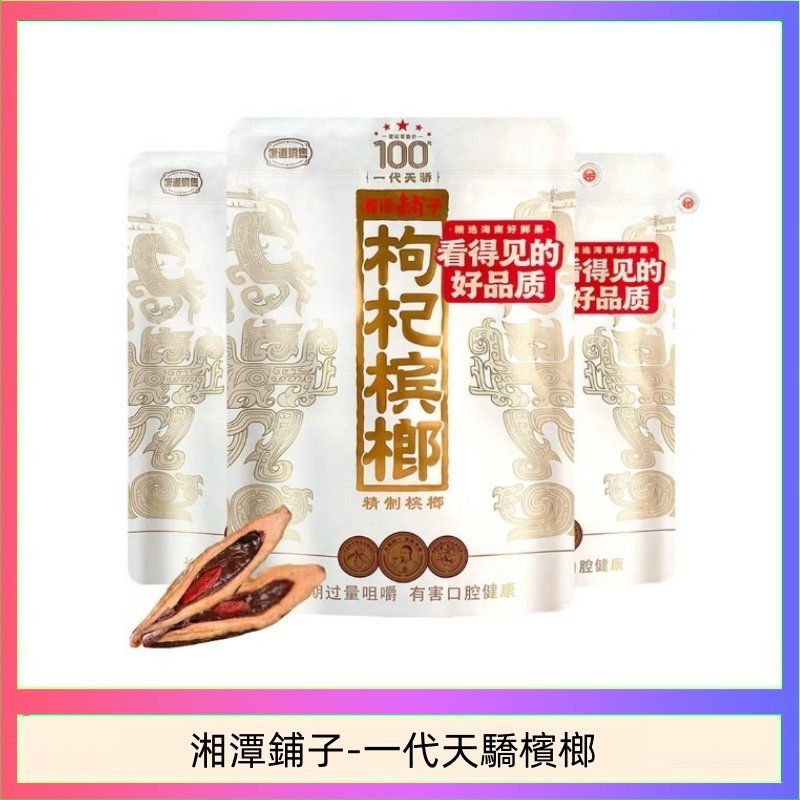湘潭鋪子-一代天驕檳榔-1.jpg 湘潭鋪子紅枸杞檳榔100元一代天驕88g裸包裝:圖片 1
